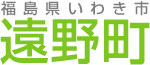 福島県いわき市遠野町